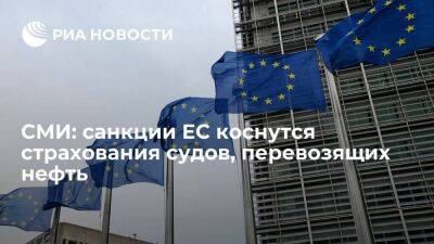 Блумберг: новые санкции ЕС коснутся страхования судов, перевозящих нефть из России