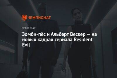 Появились новые кадры из сериала Resident Evil от Netflix