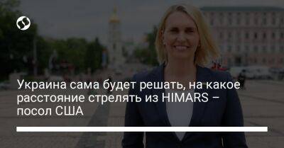 Украина сама будет решать, на какое расстояние стрелять из HIMARS – посол США
