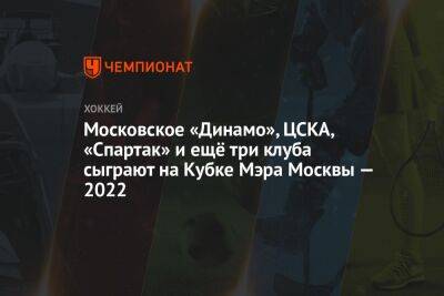Московское «Динамо», ЦСКА, «Спартак» и ещё три клуба сыграют на Кубке Мэра Москвы — 2022