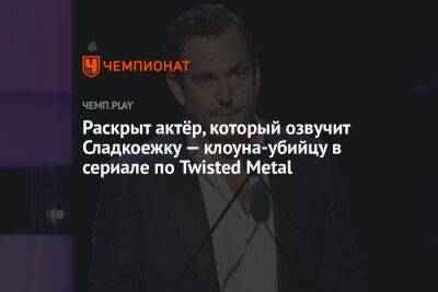 В сериале по Twisted Metal появится Уилл Арнетт — он озвучит клоуна-убийцу