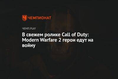 В свежем ролике Call of Duty: Modern Warfare 2 герои едут на войну