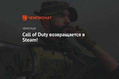 Call of Duty возвращается в Steam!