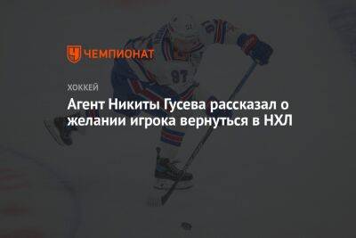 Агент Никиты Гусева рассказал о желании игрока вернуться в НХЛ