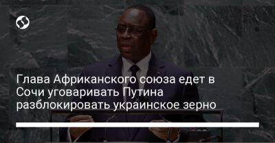Глава Африканского союза едет в Сочи уговаривать Путина разблокировать украинское зерно