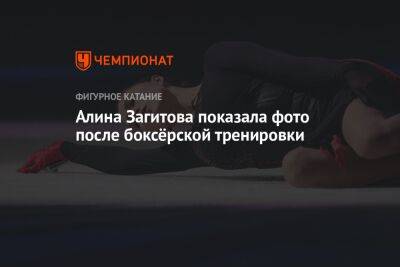 Алина Загитова показала фото после боксёрской тренировки