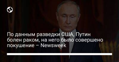 По данным разведки США, Путин болен раком, на него было совершено покушение – Newsweek
