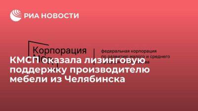 КМСП оказала лизинговую поддержку производителю мебели из Челябинска