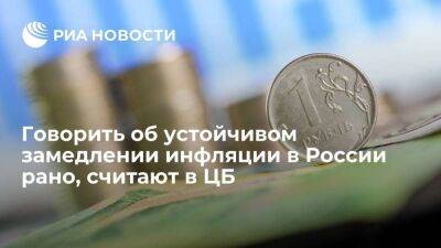 Аналитики ЦБ: говорить об устойчивом замедлении инфляции в России преждевременно