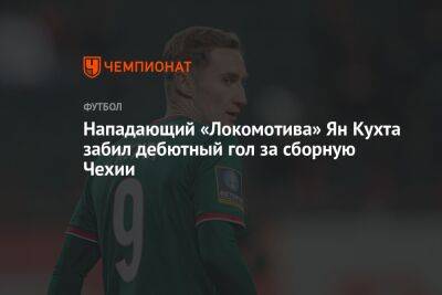 Нападающий «Локомотива» Ян Кухта забил дебютный гол за сборную Чехии