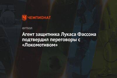 Агент защитника Лукаса Фассона подтвердил переговоры с «Локомотивом»