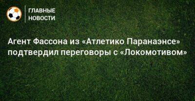 Агент Фассона из «Атлетико Паранаэнсе» подтвердил переговоры с «Локомотивом»