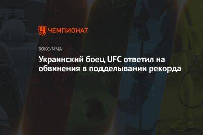 Украинский боец UFC ответил на обвинения в подделывании рекорда