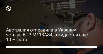 Австралия отправила в Украину четыре БТР M113AS4, ожидается еще 10 – фото