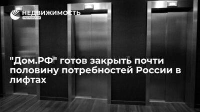 Мутко: "Дом.РФ" готов создать холдинг, который закроет 40 процентов потребностей в лифтах