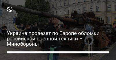 Украина провезет по Европе обломки российской военной техники – Минобороны
