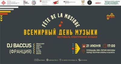 В Душанбе состоится Фестиваль электронной музыки