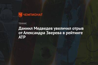 Даниил Медведев увеличил отрыв от Александра Зверева в рейтинге ATP