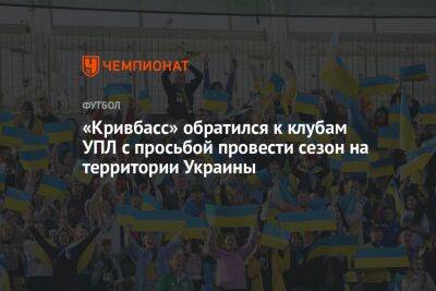 «Кривбасс» обратился к клубам УПЛ с просьбой провести сезон на территории Украины