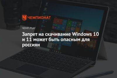Герман Клименко - Запрет на скачивание Windows 10 и 11 может быть опасным для россиян - championat.com - Россия - Microsoft
