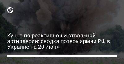 Кучно по реактивной и ствольной артиллерии: сводка потерь армии РФ в Украине на 20 июня