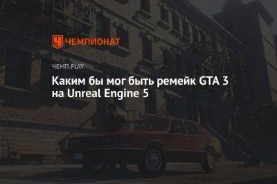 Каким бы мог быть ремейк GTA 3 на Unreal Engine 5
