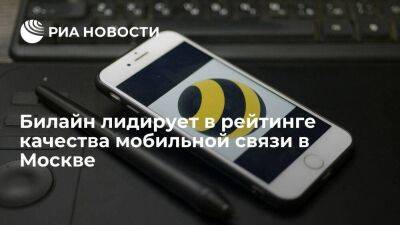 Билайн лидирует в рейтинге качества мобильной связи в Москве