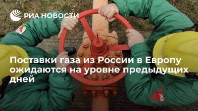Поставки газа через "Северный поток" и Украину 20 июня ожидаются на уровне предыдущих дней