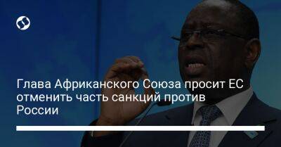 Глава Африканского Союза просит ЕС отменить часть санкций против России