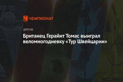 Британец Герайнт Томас выиграл веломногодневку «Тур Швейцарии»