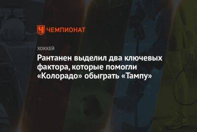 Рантанен выделил два ключевых фактора, которые помогли «Колорадо» обыграть «Тампу»