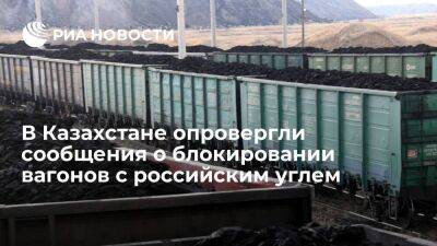 В Казахстане назвали сообщения СМИ о блокировании 1700 вагонов с российским углем фейком