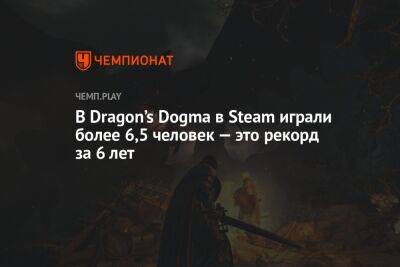 В Dragon’s Dogma в Steam играли более 6,5 человек — это рекорд за 6 лет