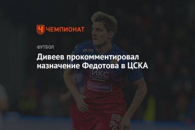 Дивеев прокомментировал назначение Федотова в ЦСКА