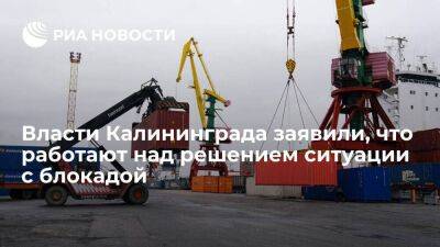 Калининградские власти заверили, что в области не будет дефицита потребительских товаров