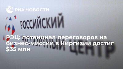 РЭЦ: потенциал переговоров на бизнес-миссии в Киргизии достиг $35 млн