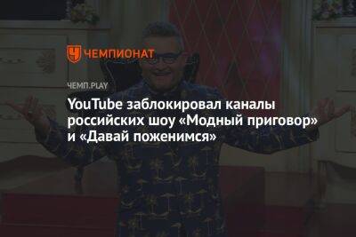 YouTube заблокировал каналы российских шоу «Модный приговор» и «Давай поженимся»
