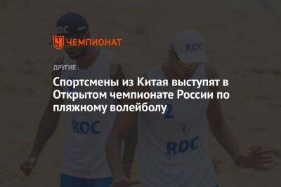 Спортсмены из Китая выступят в Открытом чемпионате России по пляжному волейболу