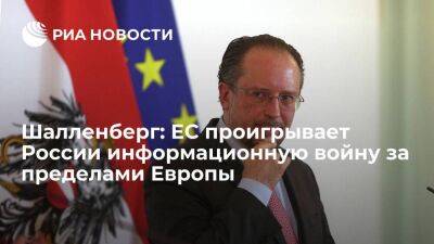 Глава МИД Австрии Шалленберг: ЕС проигрывает России в информационной войне в Азии
