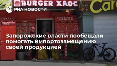Член Запорожской ВГА Рогов: местная продукция поможет импортозамещению в России