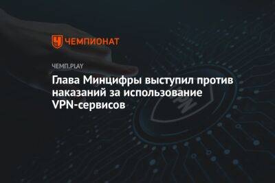 Антон Горелкин - Максут Шадаев - Глава Минцифры выступил против наказаний за использование VPN-сервисов - championat.com