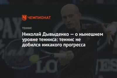 Николай Дывыденко — о нынешнем уровне тенниса: теннис не добился никакого прогресса