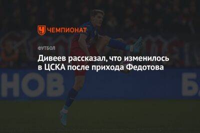 Дивеев рассказал, что изменилось в ЦСКА после прихода Федотова