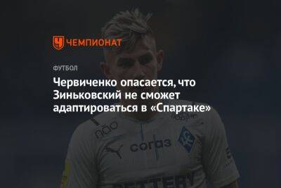 Червиченко опасается, что Зиньковский не сможет адаптироваться в «Спартаке»