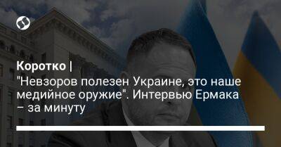 Коротко | "Невзоров полезен Украине, это наше медийное оружие". Интервью Ермака – за минуту