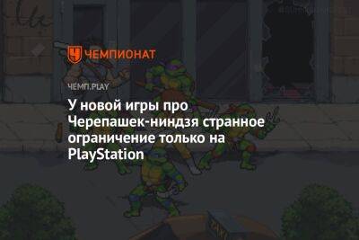 В Teenage Mutant Ninja Turtles: Shredder's Revenge ограничили локальный кооператив на PlayStation до 4-х игроков