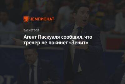 Агент Паскуаля сообщил, что тренер не покинет «Зенит»