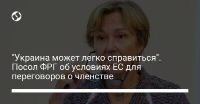 "Украина может легко справиться". Посол ФРГ об условиях ЕС для переговоров о членстве