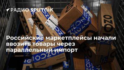 "Яндекс.Маркет" и Ozon получили первые партии товаров в рамках параллельного импорта