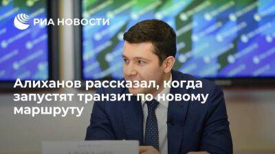 Глава Калининградской области Алиханов: транзит по новому маршруту запустят через неделю